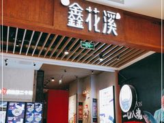 门面-鑫花溪牛肉米粉(苏州中心店)