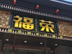 门面-福荣新中式餐厅
