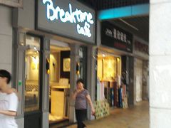 -打趸BTC·Breaktime cafe(北京路店)