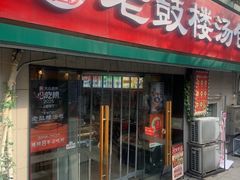 -老鼓楼汤包(太平门店)