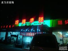 门面-关二碳烤羊腿(龙翔路店)