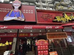-冒椒火辣(奎星楼街店)