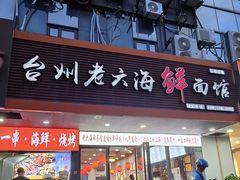 -台州老六海鲜面馆(上南总店)