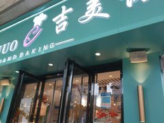 -吉美诺烘焙(公园北路店)