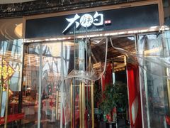 -大铁勺新津菜(中北永旺店)