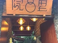 -院8里·少城记忆老川菜(宽窄巷子店)
