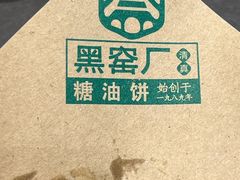 -黑窑厂糖油饼烤鸭·清真菜(旗舰店)