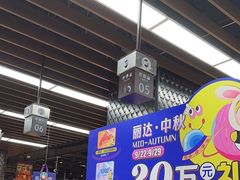 -丽达超市(城阳万象汇店)