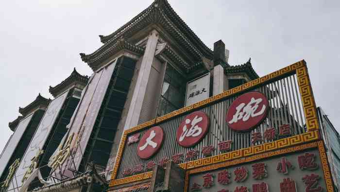 大海碗京菜炸酱面天桥乐汇百货商场店