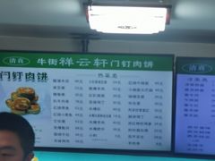 -清真牛街祥云轩门钉肉饼(左家庄店)