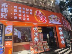 -禾师兄·布拉肠(一德路店)