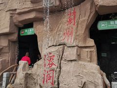 -蓟州溶洞风景区