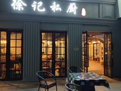 -徐记私厨(半淞园路店)