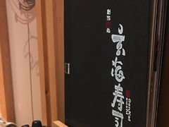 -玄海寿司(国贸店)