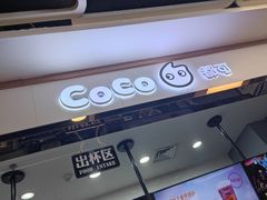 -CoCo都可(小寨赛格店)