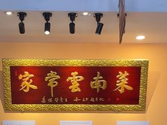 -隔壁老王·家常云南菜(花巷店)