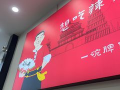 -刘文祥麻辣烫(蛇口店)