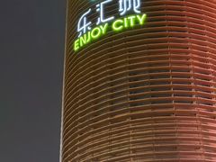 -乐汇城