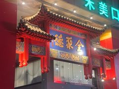 -全聚德(新街口店)