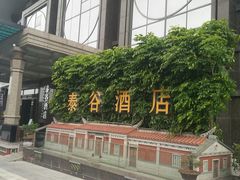 -厦门泰谷酒店(中山路店)