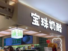 -宝珠奶酪(北京国瑞城购物中心店)