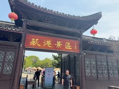 -丝绸小镇荻港古村