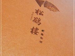 -松鹤楼·非遗·苏帮菜(融科店)