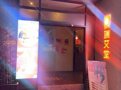 -端艾堂·SPA·艾灸(棕榈泉013店)