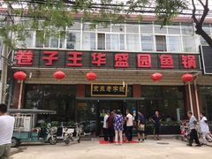 门面-华盛园卷子王农家菜水库鱼