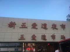 -新五爱道夜市