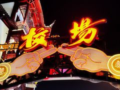 -豫园