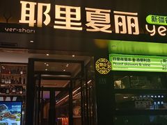-耶里夏丽·丝路新疆菜·清真食品(徐汇南丹东路臻选店)