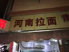 -河南拉面(肇周路店)