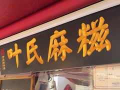-叶氏麻糍(鼓浪屿店)