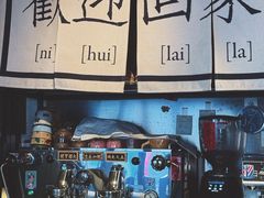 -沪水焙煎室(淡水路店)