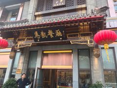 门面-马凯餐厅(地安门店)