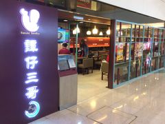 门面-谭仔三哥米线(屯门时代广场北翼店)