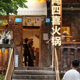 充满烟火气的火锅店，令人向往📍