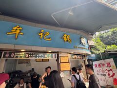 -牟记锅魁(总店)