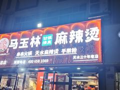 -马玉林天水麻辣烫(一马路清真店)