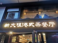 门面-新大咀港式茶餐厅(宝山万达店)