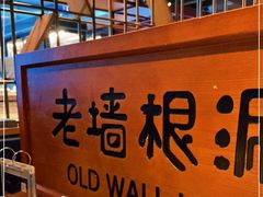 -老墙根涮肉·铜锅·烧烤(欢乐谷·王四营店)