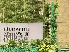 -潮隐·东园现代潮菜