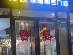 -延边河坝烧烤串城(车公庙店)