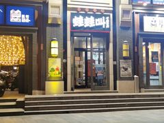 门面-蛙蛙叫干锅年代(簋街总店)