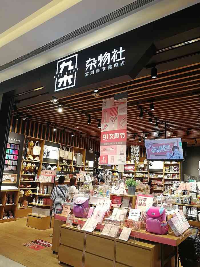 九木杂物社(万象汇店)-"休假出门去溜达,发现了这家很有意思的店铺.