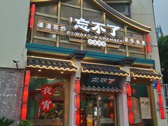 门面-钟掌勺忘不了地道湘菜(新天地假日广场店)