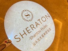 -汕头龙光喜来登酒店