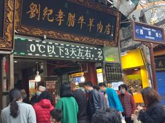 门面-刘纪孝腊牛羊肉(北广济街店)