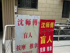 -沈师傅盲人按摩工作室(密三小区店)